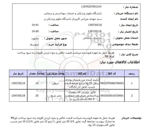 استعلام, ترمیم کننده بتن پلیمری و ...