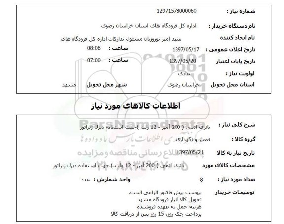 استعلام , استعلام باتری ...