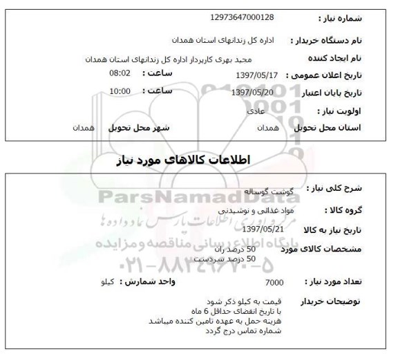 استعلام , استعلام گوشت ...