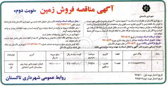 مزایده , مزایده فروش یک قطعه زمین کاربری تجاری مسکونی نوبت دوم