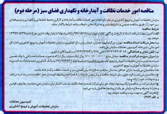 مناقصه , مناقصه امور خدمات نظافت و آبدارخانه و نگهداری فضای سبز مرحله دوم 