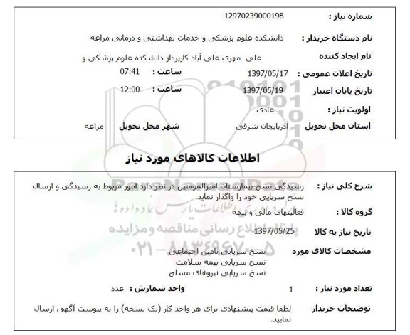 استعلام, استعلام  رسیدگی نسخ ..
