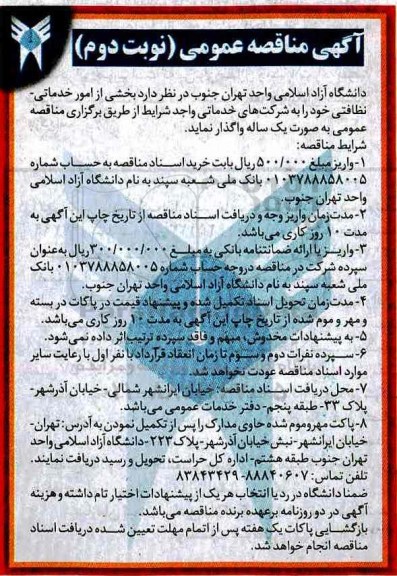 آگهی مناقصه عمومی , مناقصه بخشی از امور خدماتی - نظافتی نوبت دوم 