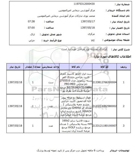 استعلام, استعلام ست ابزار اکارتور کاسپار کمری و ...
