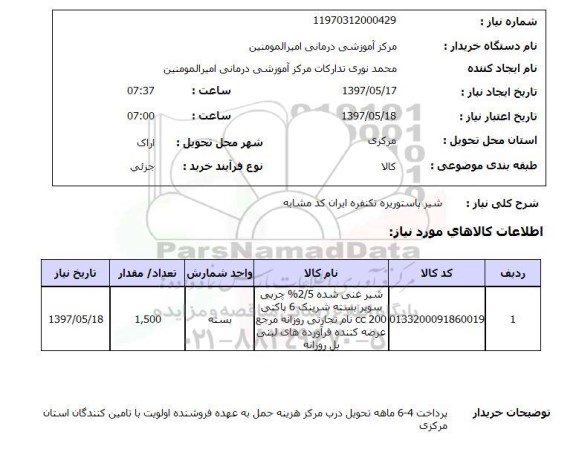 استعلام , استعلام شیر ...