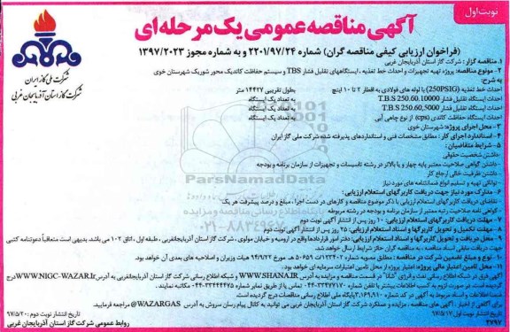 آگهی مناقصه عمومی یک مرحله ای , مناقصه پروژه تهیه تجهیزات و احداث خط تغذیه ...