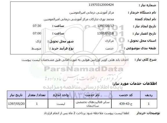 استعلام,احداث باند هلی کوپتر