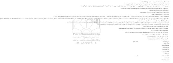مناقصه, مناقصه انسداد چاه‌های غیرمجاز و رفع تصرفات حریم و بستر رودخانه‌ها - نوبت دوم 