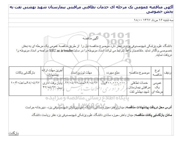 مناقصه , مناقصه واگذاری خدمات نظافتی مراقبتی بیمارستان شهید بهشتی