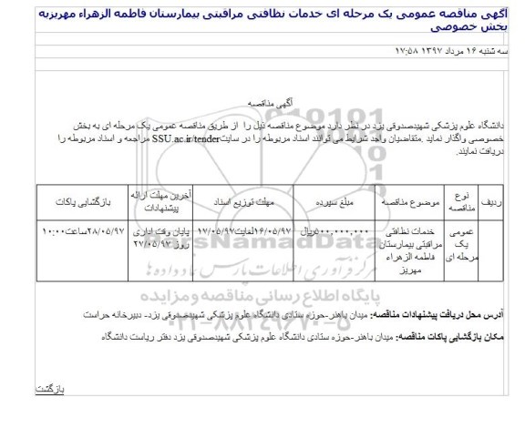 آگهی مناقصه, مناقصه خدمات نظافتی مراقبتی 