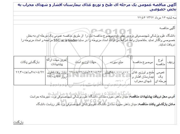 مناقصه , مناقصه عمومی یک مرحله ای طبخ و توزیع غذای بیمارستان افشار