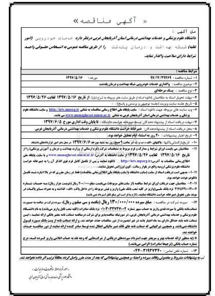 مناقصه, مناقصه واگذاری خدمات خودرویی شبکه بهداشت و درمان پلدشت