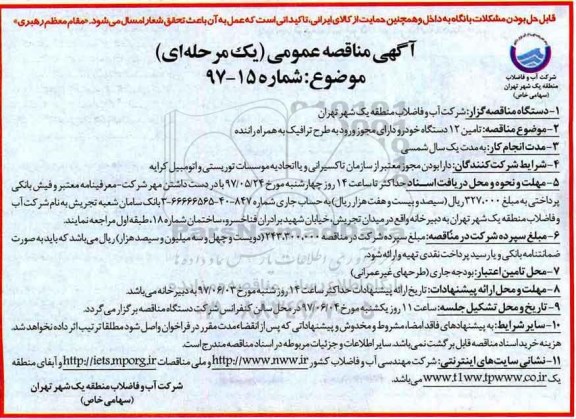 آگهی مناقصه عمومی یک مرحله ای , مناقصه تامین 12 دستگاه خودرو 