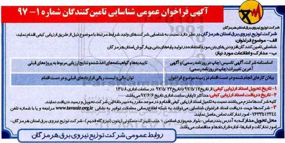 فراخوان شناسایی تامین کنندگان افزودنی های بتن