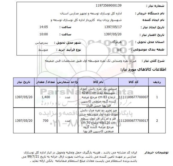 استعلام, استعلام میز دونفره و صندلی تک نفره متوسطه اول...