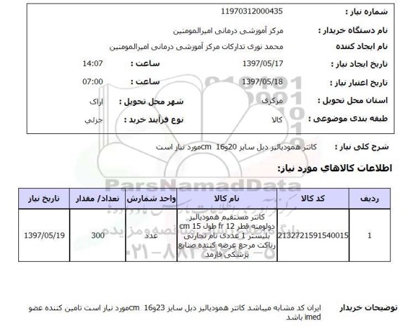 استعلام, کاتتر همودیالیز دبل سایز 20 و 16  CM