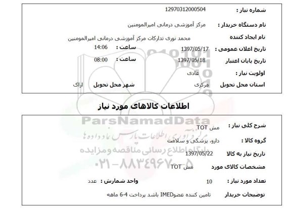 استعلام , استعلام مش TOT ...