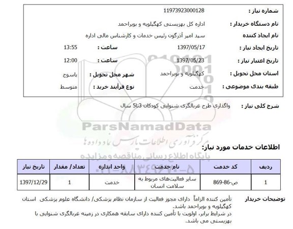 استعلام , استعلام واگذاری طرح غربالگری ...