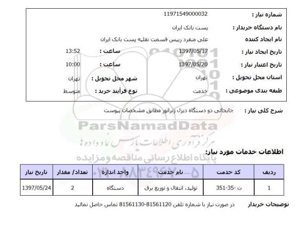 استعلام, جابجایی دو دستگاه دیزل ژنراتور