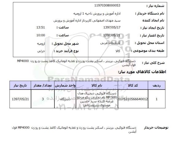 استعلام, استعلام دستگاه فتوکپی، پرینتر، اسکنر ..