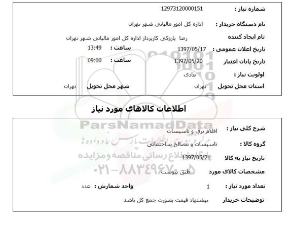استعلام, استعلام اقلام برق و تاسیسات...