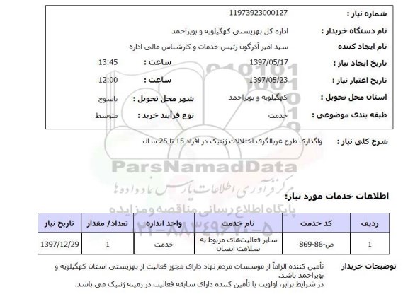 استعلام, استعلام واگذاری طرح غربالگری اختلالات ژنتیک در افراد 15 تا 25 سال