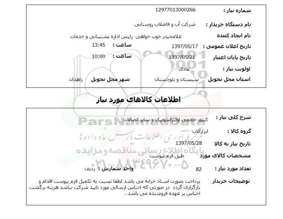 استعلام, استعلام کنتور حجمی اولتراسونیک...