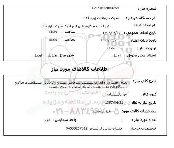 استعلام, استعلام تهیه و نصب و راه اندازی سیستم سرمایش سیار و آزاد سالن