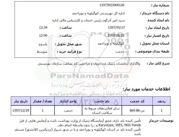 استعلام, استعلام واگذاری آزمایشات ژنتیک...