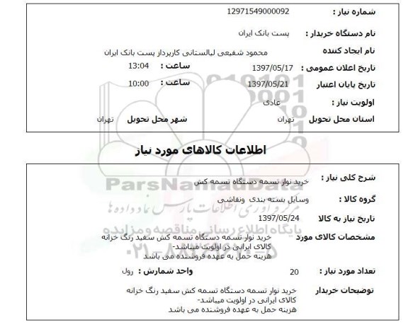 استعلام,استعلام خرید نوار تسمه دستگاه تسمه کش