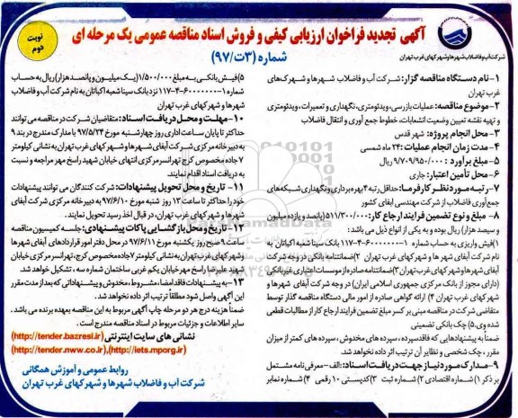 آگهی فراخوان ارزیابی کیفی, مناقصه عملیات بازرسی، ویدئومتری، نگهداری و تعمیرات، ویدئومتری ...تجدید - نوبت دوم