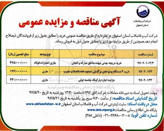 مزایده  ،مزایده اجاره پارکینگ چشمه 