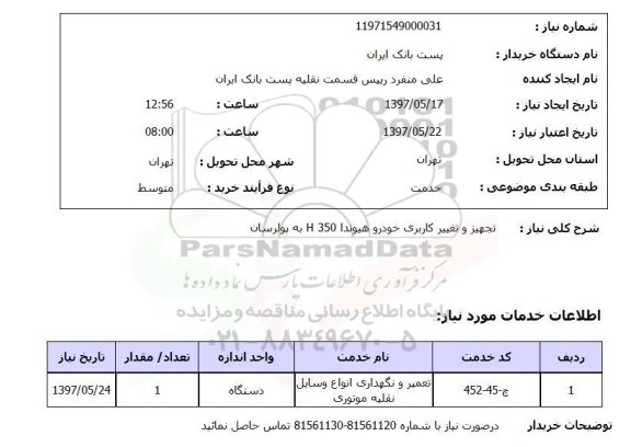 استعلام, استعلام تجهیز و تغییر کاربری خودرو...