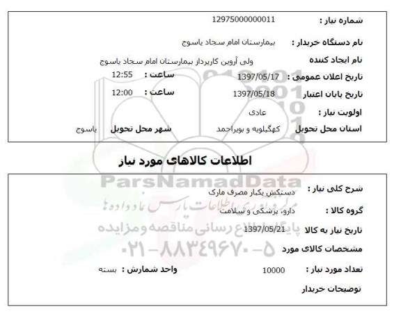 استعلام, استعلام  دستکش یکبار مصرف مارک