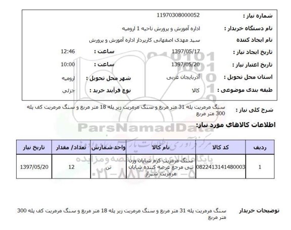 استعلام, استعلام سنگ مرمریت...