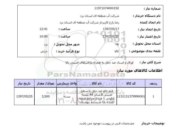 استعلام, استعلام اوراق و اسناد ضد جعل 