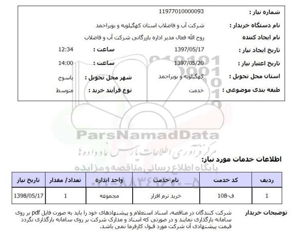 استعلام خرید نرم افزار 
