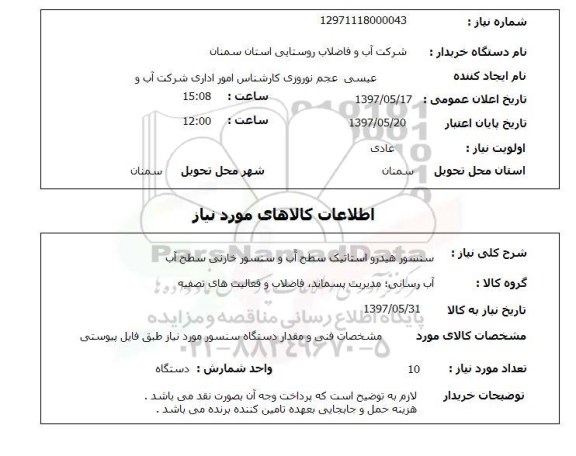 استعلام,استعلام سنسور هیدرو استاتیک سطح آب و سنسور خازنی سطح آب 
