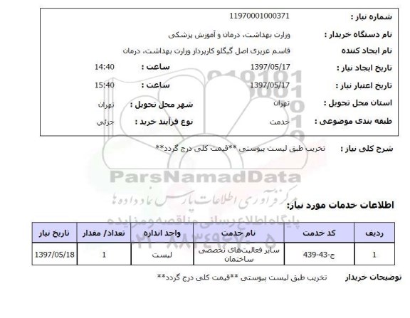 استعلام تخریب طبق لیست پیوستی 