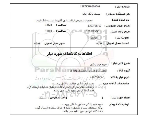 استعلام, استعلام خرید فرم بانکی 