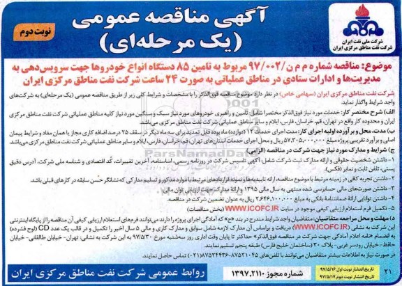 آگهی مناقصه عمومی, مناقصه تامین 85 دستگاه انواع خودروها جهت سرویس دهی - نوبت دوم 