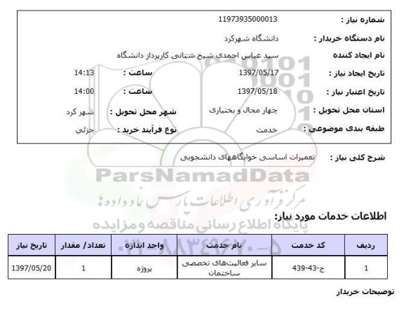 استعلام, استعلام تعمیرات اساسی خوابگاههای دانشجویی 