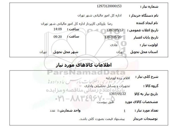 استعلام, استعلام اقلام پرده لوردراپه