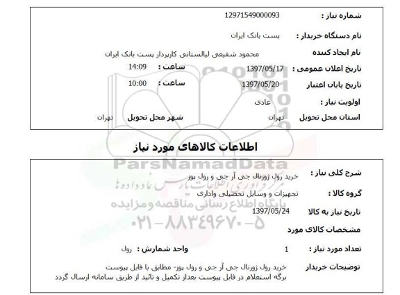 استعلام,استعلام  خرید رول ژورنال جی آر جی و رول پوز