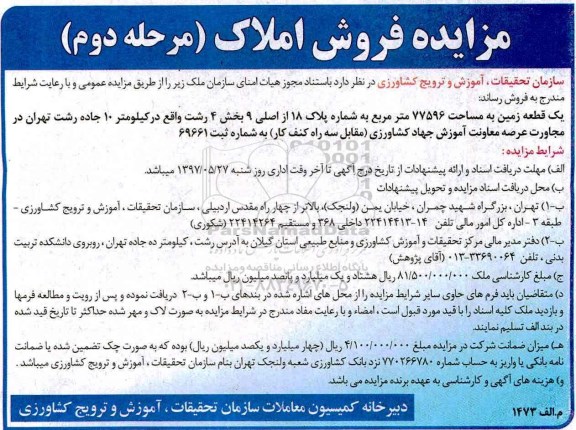 مزایده,مزایده فروش یک قطعه زمین مساحت 77596متر نوبت دوم 