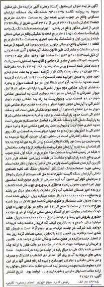 مزایده,مزایده ششدانگ آپارتمان طبقه اول مساحت 88.60متر 