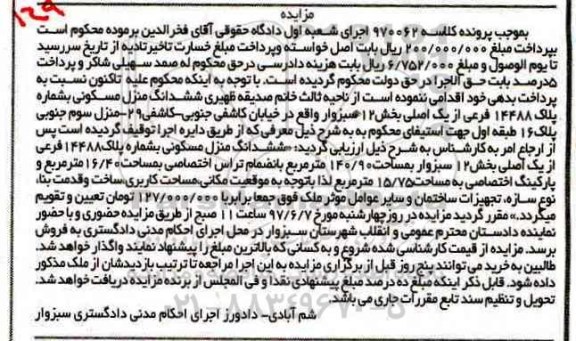 مزایده,مزایده ششدانگ منزل مسکونی مساحت 140.90متر