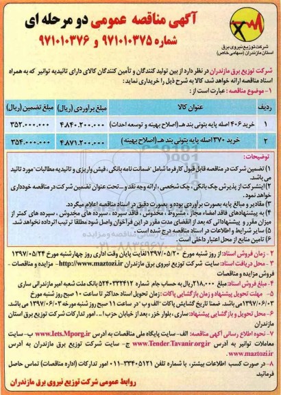 مناقصه , مناقصه خرید 406 اصله پایه بتونی