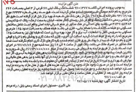 مزایده,مزایده ششدانگ پلاک ثبتی مساحت 262 متر