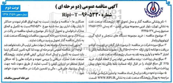 مناقصه، مناقصه خرید مجموعه دستگاه های سنجش و اندازه گیری ایزوتوپهای پایدار - نوبت دوم